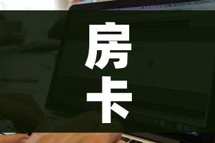 一分钟了解“微信炸 金花房间卡怎么弄”房卡怎么购买 一分钟了解“微信炸 金花房间卡怎么弄”房卡怎么购买