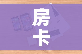 秒懂教程“在哪里买微信牛牛房卡”购买房卡介绍
