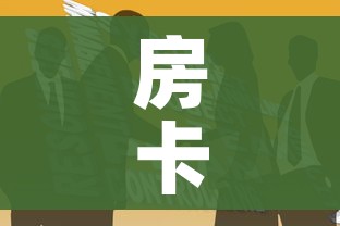 房卡全攻略“炸 金花房卡怎样购买”获取房卡教程-哔哩哔哩 房卡全攻略“炸 金花房卡怎样购买”获取房卡教程-哔哩哔哩