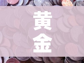 秒懂教程“微信怎样开炸 金花房间”链接房卡在哪里获取 秒懂教程“微信怎样开炸 金花房间”链接房卡在哪里获取