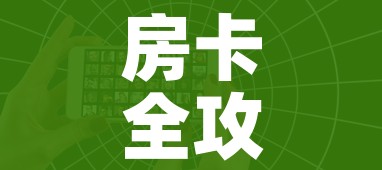房卡全攻略“微信好友创建炸金花房间”详细房卡教程 房卡全攻略“微信好友创建炸金花房间”详细房卡教程