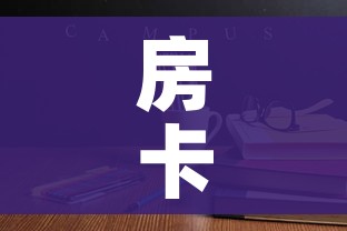 给大家讲解“随意玩大厅怎么充房卡”详细房卡教程 给大家讲解“随意玩大厅怎么充房卡”详细房卡教程