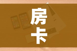 房卡必备教程“微信炸 金花房卡模式在哪买”详细房卡怎么购买教程 房卡必备教程“微信炸 金花房卡模式在哪买”详细房卡怎么购买教程