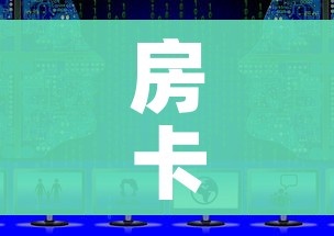 房卡必备教程“微信炸 金花怎样创好友房”房卡使用教程