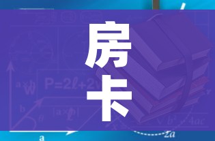 房卡必备教程“微信好友炸 金花房间链接怎么设置”房卡使用教程 房卡必备教程“微信好友炸 金花房间链接怎么设置”房卡使用教程