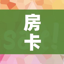 给大家讲解“随意玩大厅怎么充房卡”详细房卡教程 给大家讲解“随意玩大厅怎么充房卡”详细房卡教程