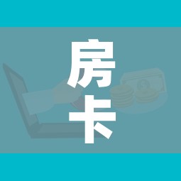 房卡必备教程“微信链接金花房间卡如何购买”房卡怎么购买