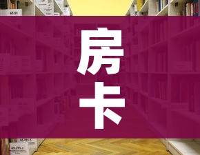 科普一下“微信金花从哪里买房卡”获取房卡教程-哔哩哔哩 科普一下“微信金花从哪里买房卡”获取房卡教程-哔哩哔哩