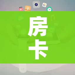 房卡必备教程“微信牛牛房咔充值”链接房卡在哪里获取 房卡必备教程“微信牛牛房咔充值”链接房卡在哪里获取