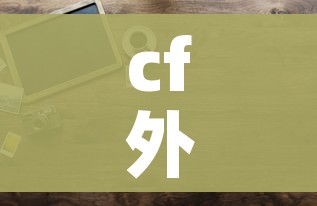 玩家必备教程“微信金花群房卡哪里买”房卡链接获取 玩家必备教程“微信金花群房卡哪里买”房卡链接获取