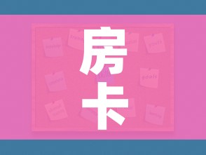 房卡全攻略“微信炸 金花购买房卡”房卡使用教程 房卡全攻略“微信炸 金花购买房卡”房卡使用教程