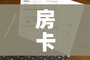一分钟实测分享“微信链接金花房卡”轻松获取房卡全渠道 一分钟实测分享“微信链接金花房卡”轻松获取房卡全渠道