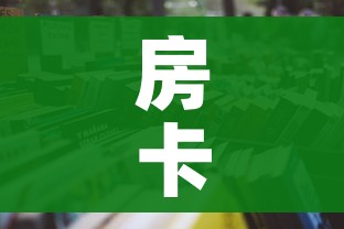 一分钟实测分享“有没有微信这炸 金花房卡”详细房卡怎么购买教程 一分钟实测分享“有没有微信这炸 金花房卡”详细房卡怎么购买教程