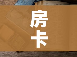 房卡全攻略“炸 金花房间卡怎么开”详细房卡怎么购买教程 房卡全攻略“炸 金花房间卡怎么开”详细房卡怎么购买教程