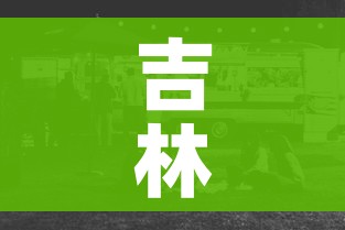一分钟介绍使用“微信链接金花房间卡哪里买”房卡链接获取 一分钟介绍使用“微信链接金花房间卡哪里买”房卡链接获取