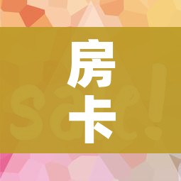 全攻略普及“天蝎大厅怎么买房卡”详细房卡教程