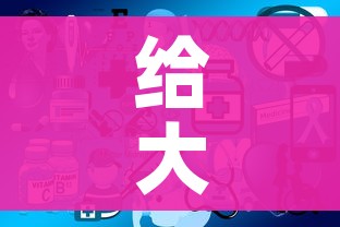 给大家讲解“微信开炸 金花群房卡上哪里充”链接房卡在哪里获取