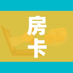 一分钟了解“微信链接牛牛房卡在哪里买”轻松获取房卡全渠道