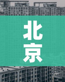 房卡必备教程“微信金花房卡多少钱”房卡怎么购买 房卡必备教程“微信金花房卡多少钱”房卡怎么购买