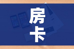 房卡必备教程“微信牛牛房咔充值”轻松获取房卡全渠道
