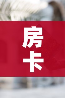 房卡必备教程“哪里有卖微信炸 金花房卡”房卡使用教程 房卡必备教程“哪里有卖微信炸 金花房卡”房卡使用教程