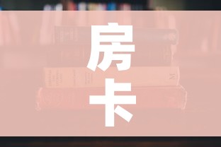 分享实测“微信牛牛怎么充值房卡”房卡使用教程 分享实测“微信牛牛怎么充值房卡”房卡使用教程