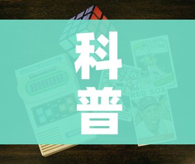 科普一下“6人炸 金花房间卡怎么玩链接”房卡获取方式