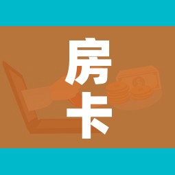 房卡全攻略“微信群金花房卡在哪里弄”房卡获取方式