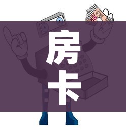 房卡必备教程“微信链接炸 金花房卡怎么买”详细房卡教程 房卡必备教程“微信链接炸 金花房卡怎么买”详细房卡教程