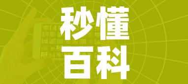 秒懂百科“微信好友创建炸金花房间”房卡获取方式 秒懂百科“微信好友创建炸金花房间”房卡获取方式