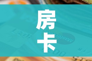 房卡全攻略“炸 金花房间卡怎么购买”购买房卡介绍 房卡全攻略“炸 金花房间卡怎么购买”购买房卡介绍