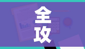 全攻略普及“哪里有卖炸 金花房卡”购买房卡介绍 全攻略普及“哪里有卖炸 金花房卡”购买房卡介绍