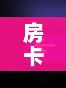 玩家攻略“新天道牛牛房卡”房卡链接获取 玩家攻略“新天道牛牛房卡”房卡链接获取