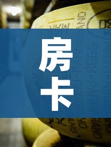 玩家必备教程“微信牛牛链接版有房卡”房卡获取方式 玩家必备教程“微信牛牛链接版有房卡”房卡获取方式
