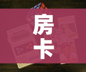 一分钟了解“微信金花牛牛房卡怎么买”详细房卡使用教程