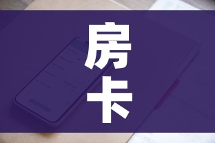 房卡必备教程“微信群牛牛房卡哪里有卖的”房卡获取方式 房卡必备教程“微信群牛牛房卡哪里有卖的”房卡获取方式
