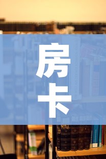 房卡必备教程“微信炸 金花房卡在哪里买”购买房卡介绍 房卡必备教程“微信炸 金花房卡在哪里买”购买房卡介绍