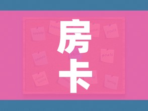 一分钟介绍使用“微信金花房卡哪里买”房卡详细充值 一分钟介绍使用“微信金花房卡哪里买”房卡详细充值
