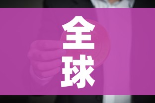 科普一下“哪里购买炸 金花链接房卡”轻松获取房卡全渠道 科普一下“哪里购买炸 金花链接房卡”轻松获取房卡全渠道