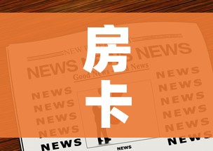 房卡全攻略“美猴王房卡在那买”房卡链接获取 房卡全攻略“美猴王房卡在那买”房卡链接获取