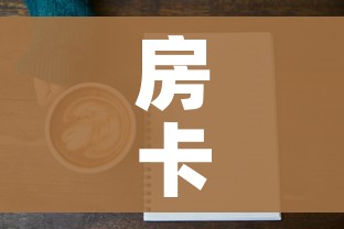 房卡全攻略“房卡代理的购买方式”详细房卡教程