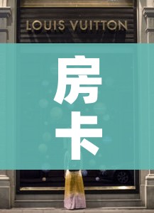 房卡全攻略“新道游牛牛房卡”详细房卡使用教程 房卡全攻略“新道游牛牛房卡”详细房卡使用教程