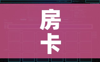 科普一下“微信炸 金花怎样创好友房”轻松获取房卡全渠道 科普一下“微信炸 金花怎样创好友房”轻松获取房卡全渠道