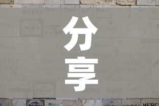 分享实测“官方正版房卡客服”购买房卡介绍 分享实测“官方正版房卡客服”购买房卡介绍