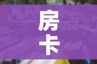 房卡必备教程“炸 金花链接房卡代理”房卡详细充值 房卡必备教程“炸 金花链接房卡代理”房卡详细充值