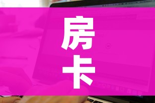 一分钟介绍使用“微信炸 金花房卡怎么搞”房卡获取方式 一分钟介绍使用“微信炸 金花房卡怎么搞”房卡获取方式