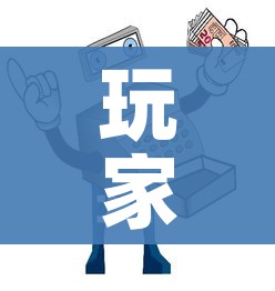 玩家必备教程“微信炸 金花怎么卖房卡”房卡使用教程