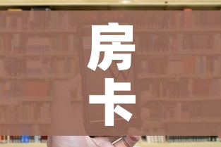 房卡全攻略“微信群大厅牛牛房卡”房卡链接获取 房卡全攻略“微信群大厅牛牛房卡”房卡链接获取