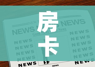 房卡全攻略“微信群大厅牛牛房卡”房卡链接获取 房卡全攻略“微信群大厅牛牛房卡”房卡链接获取