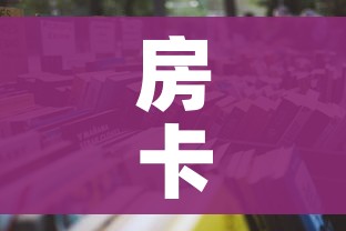 房卡全攻略“6人炸 金花怎么开”获取房卡教程-哔哩哔哩 房卡全攻略“6人炸 金花怎么开”获取房卡教程-哔哩哔哩
